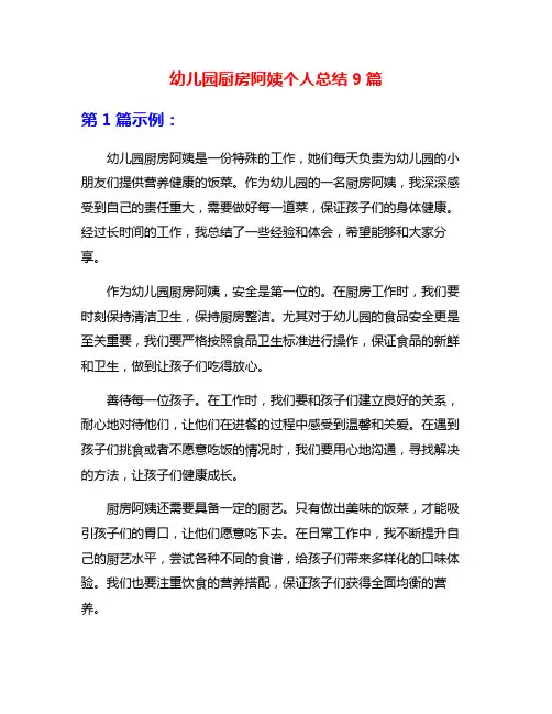 幼儿园厨房阿姨个人总结9篇