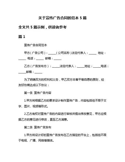关于宣传广告合同的范本5篇