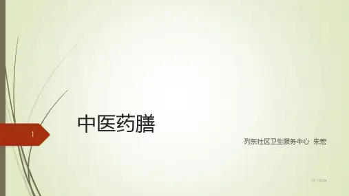 中医药膳(一)PPT课件精选全文