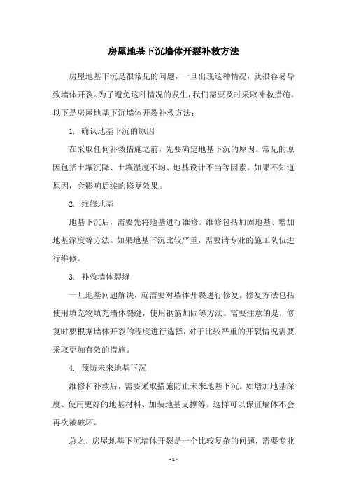 房屋地基下沉墙体开裂补救方法