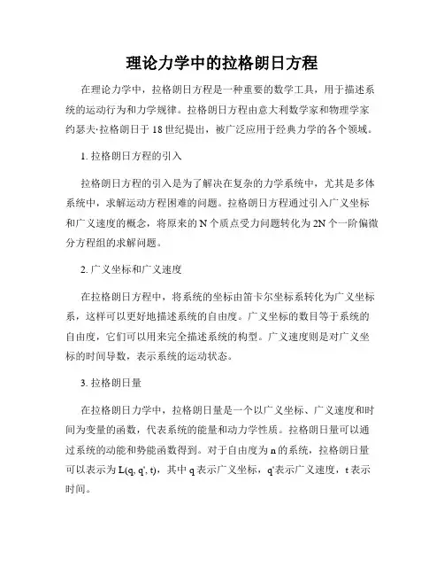 理论力学中的拉格朗日方程