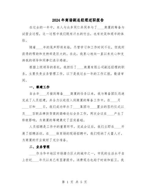 2024年商场副总经理述职报告(二篇)