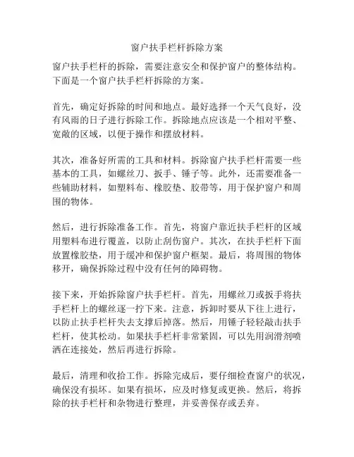 窗户扶手栏杆拆除方案