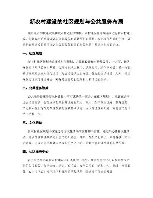 新农村建设的社区规划与公共服务布局