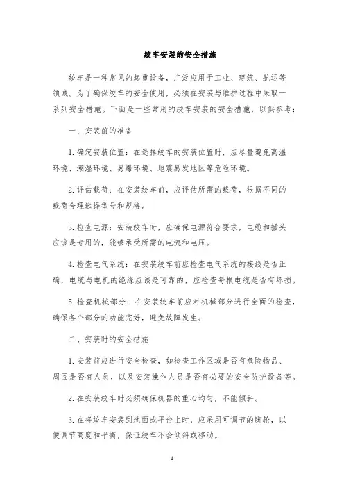 绞车安装的安全措施