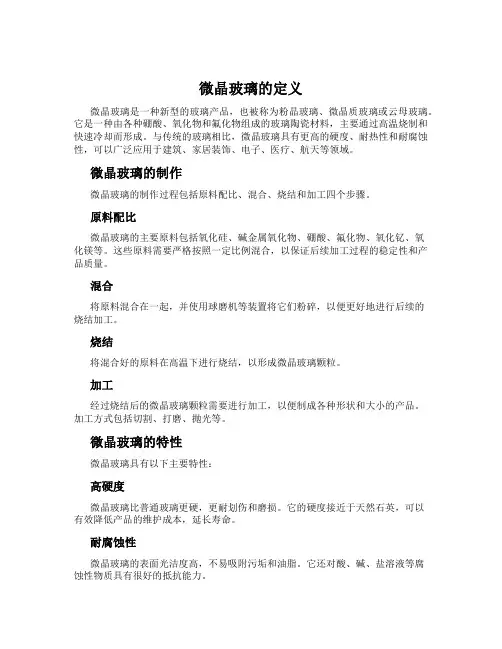 微晶玻璃的定义
