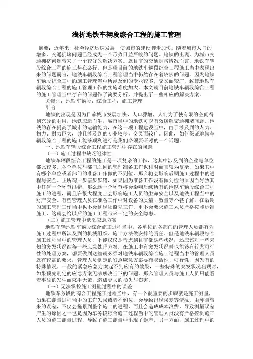 浅析地铁车辆段综合工程的施工管理