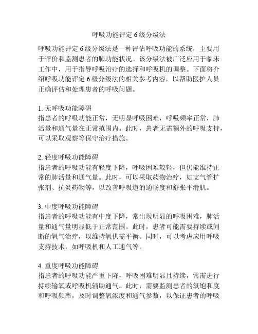 呼吸功能评定6级分级法