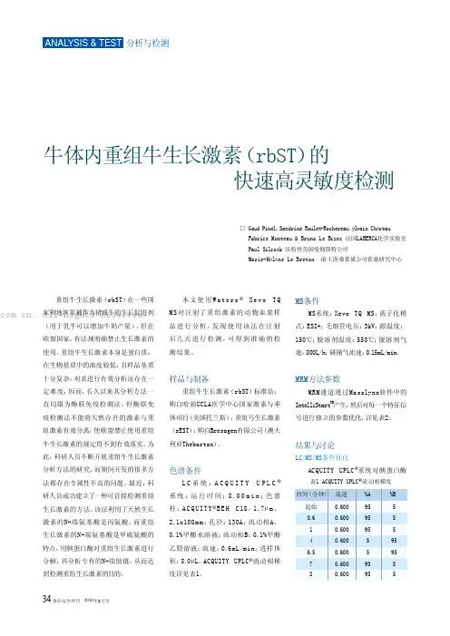 牛体内重组牛生长激素（rbST）的快速高灵敏度检测