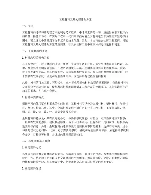 工程材料及热处理计划方案