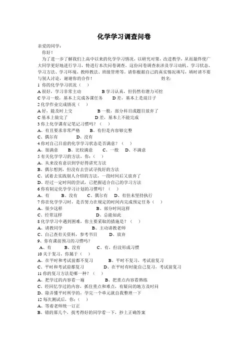 化学学习调查问卷及报告