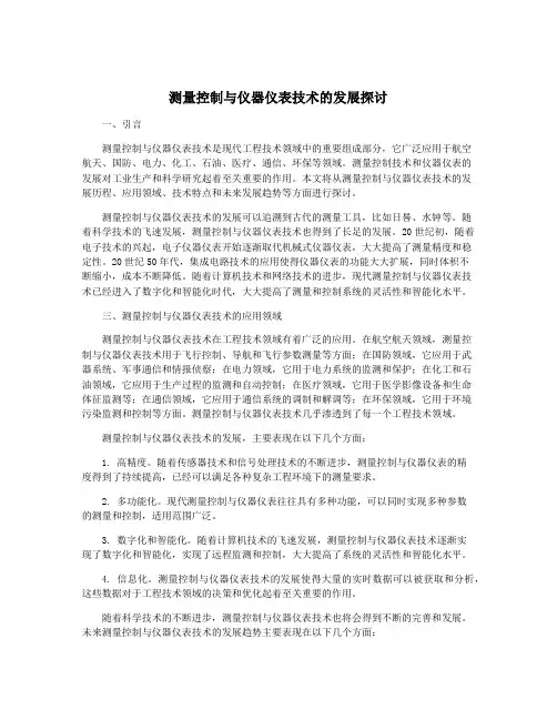 测量控制与仪器仪表技术的发展探讨