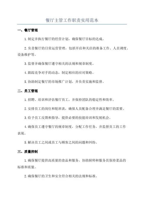 餐厅主管工作职责实用范本