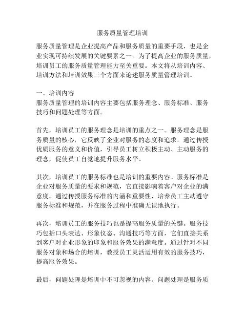 服务质量管理培训