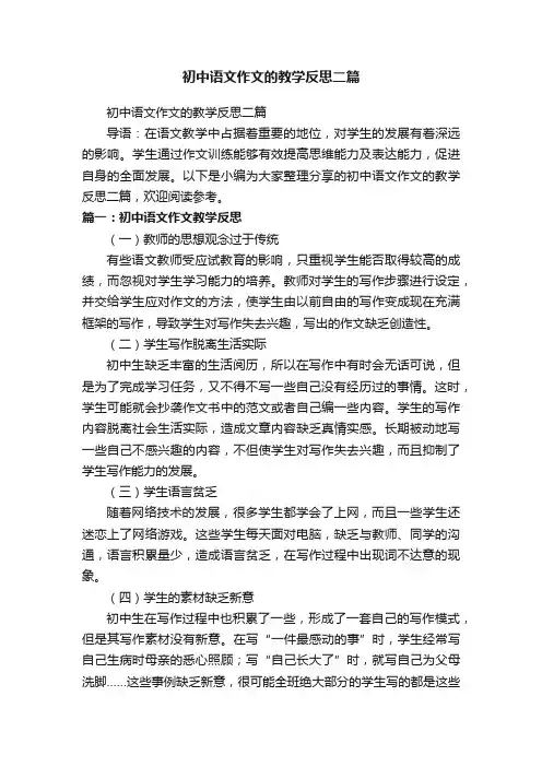 初中语文作文的教学反思二篇