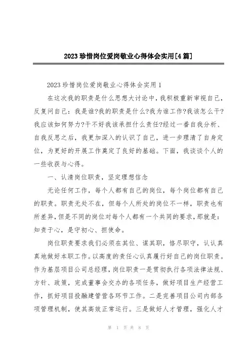 2023珍惜岗位爱岗敬业心得体会实用[4篇]