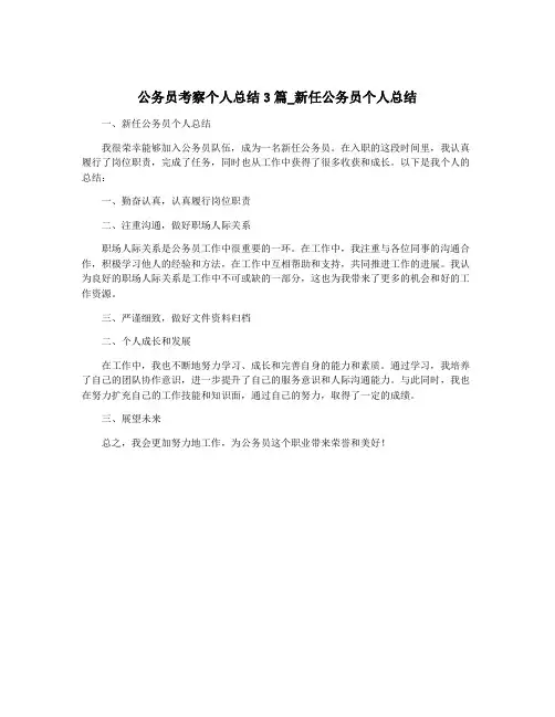 公务员考察个人总结3篇_新任公务员个人总结