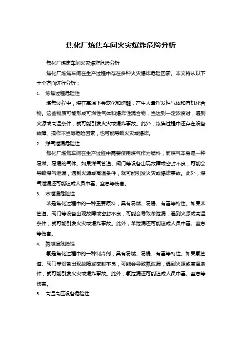 焦化厂炼焦车间火灾爆炸危险分析