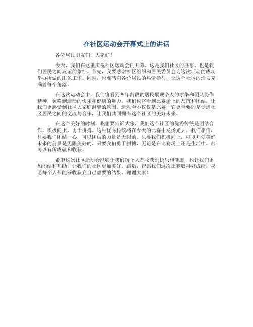 在社区运动会开幕式上的讲话