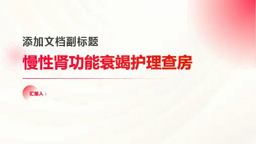 2024年慢性肾功能衰竭护理查房PPT