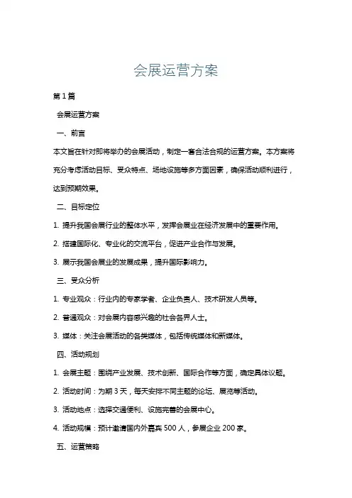 会展运营方案