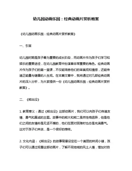 幼儿园动画乐园：经典动画片赏析教案