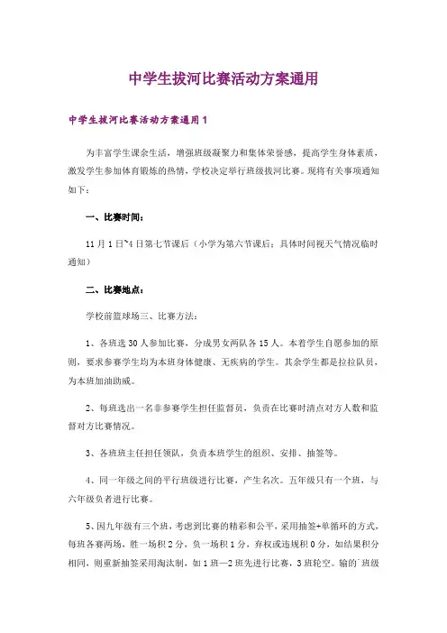 中学生拔河比赛活动方案通用