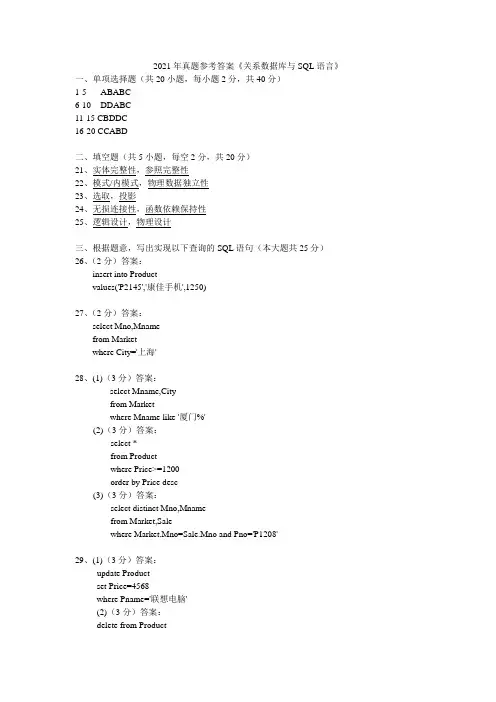 2021福建计算机专升本年真题参考答案《关系数据库与SQL语言》(1)