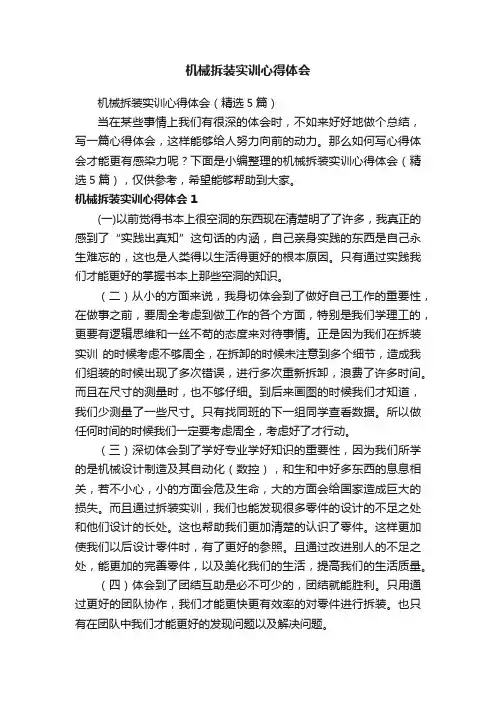 机械拆装实训心得体会（精选5篇）