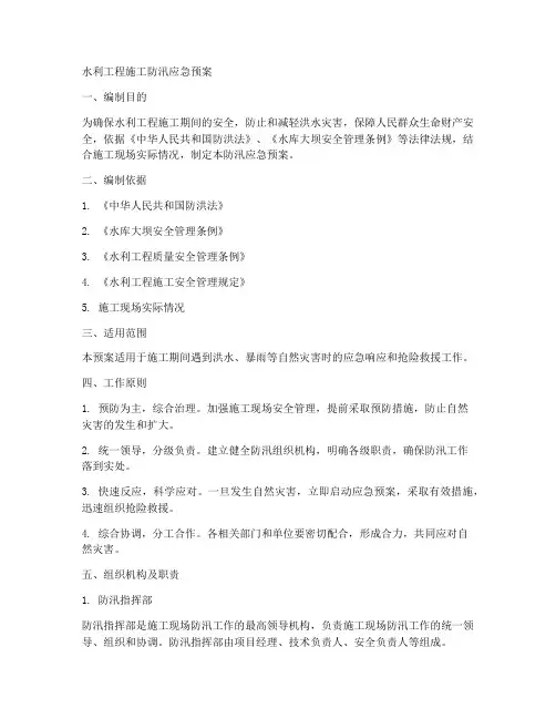 水利工程施工防汛应急预案范本