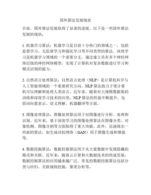 国外算法发展现状