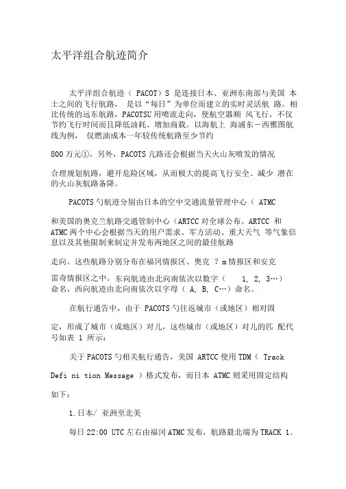 太平洋组合航迹简介-精选文档
