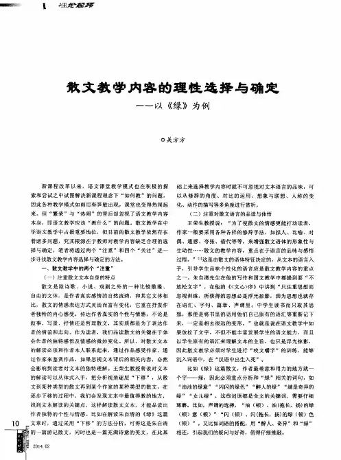 散文教学内容的理性选择与确定--以《绿》为例