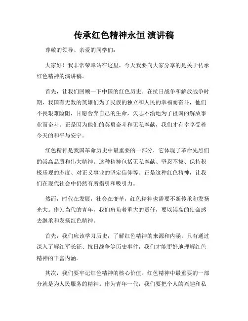 传承红色精神永恒 演讲稿
