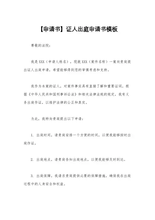 【申请书】证人出庭申请书模板