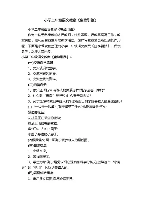 小学二年级语文教案《蜜蜂引路》