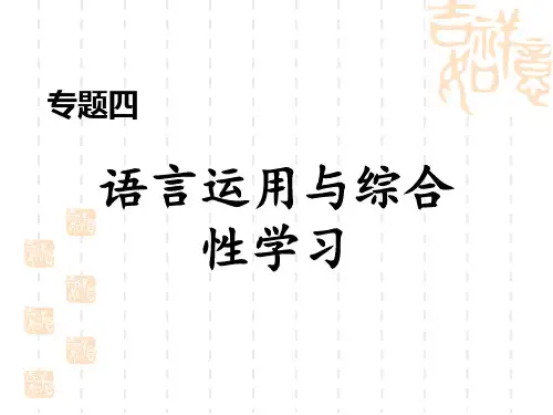 人教部编七年级语文下册 期末专题训练习题课件 专题四 语言运用与综合性学习