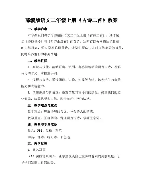 部编版语文二年级上册《古诗二首》教案