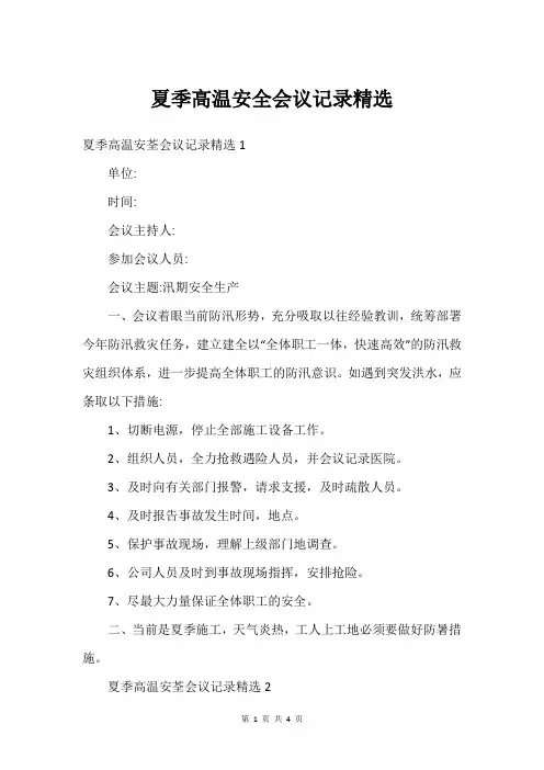 夏季高温安全会议记录
