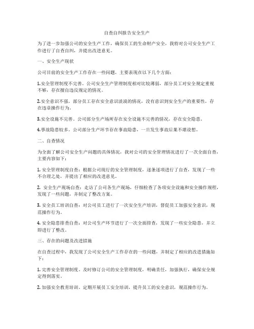 自查自纠报告安全生产