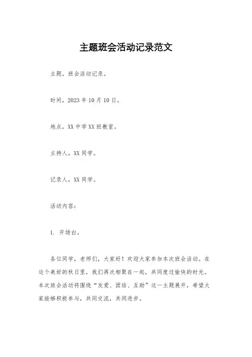 主题班会活动记录范文