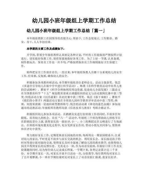 幼儿园小班年级组上学期工作总结