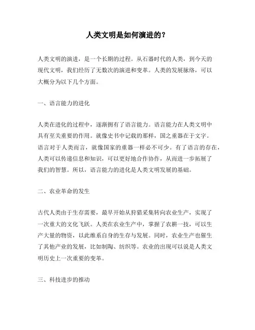 人类文明是如何演进的？
