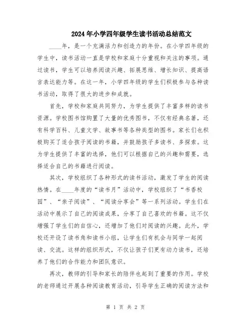 2024年小学四年级学生读书活动总结范文