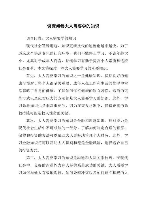 调查问卷大人需要学的知识
