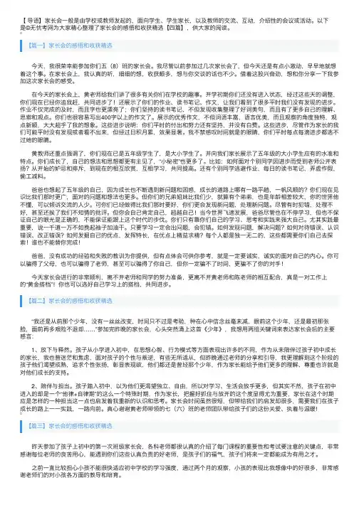 家长会的感悟和收获精选【四篇】