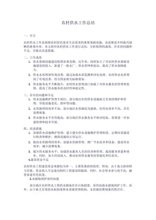 农村供水工作 总结