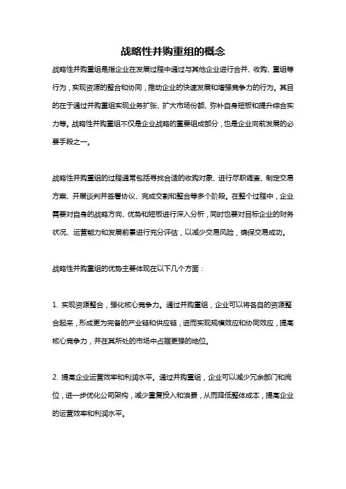 战略性并购重组的概念