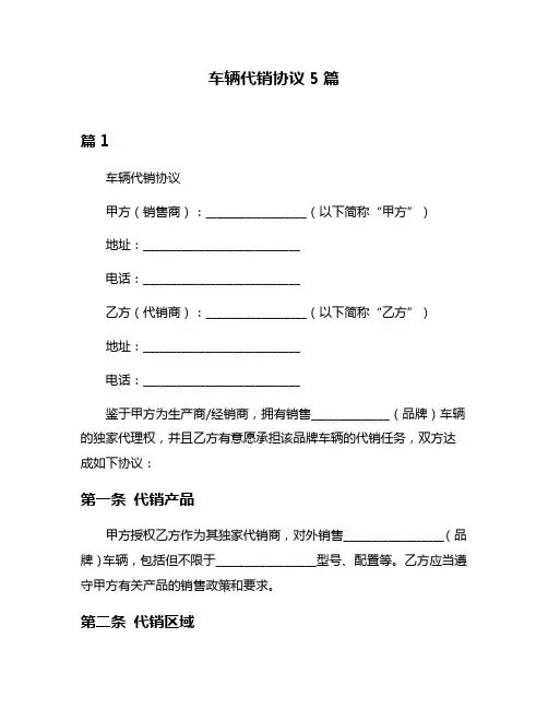 车辆代销协议5篇