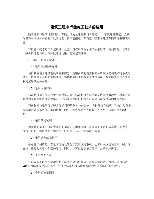 建筑工程中节能施工技术的应用